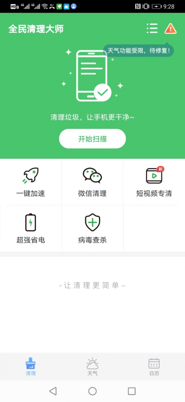 全民清理大师截图