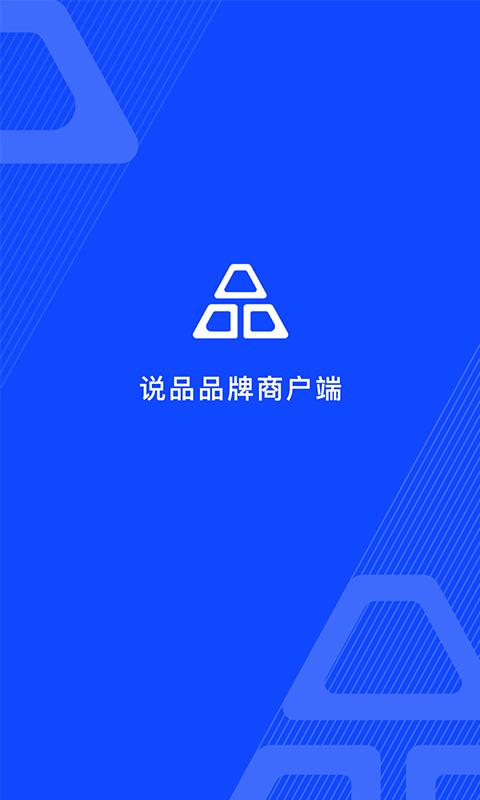 说品品牌商户端截图