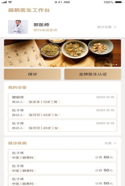 扁鹊医生端截图