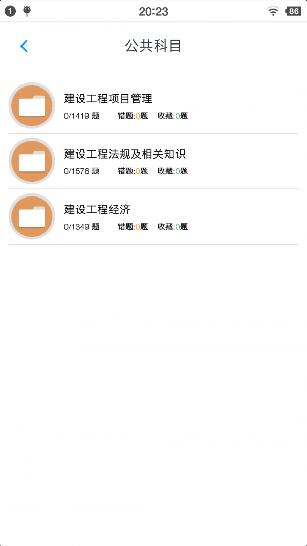 一级建造师考题集app截图