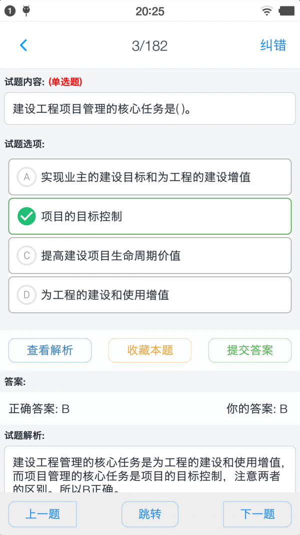 一级建造师考题集app截图