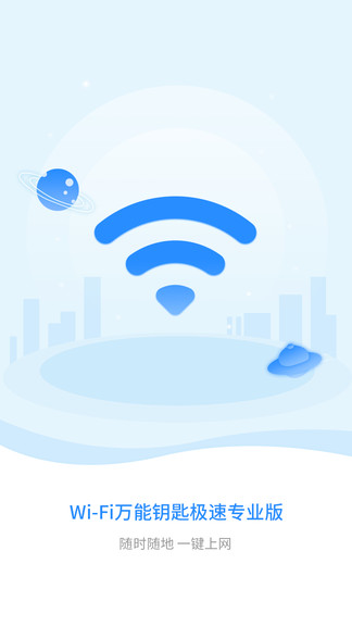 WiFi钥匙极速版截图