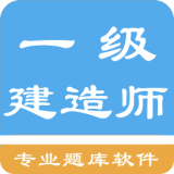 一级建造师考题集app