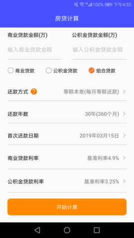 房贷还款计算器截图