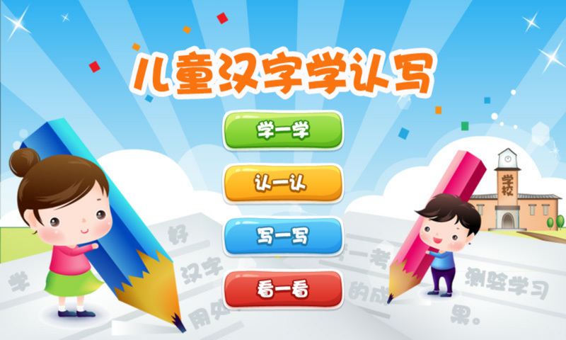 儿童汉字学认写app截图