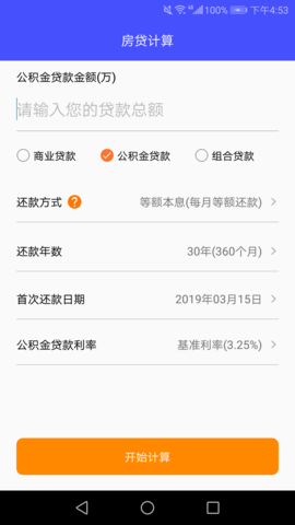 房贷还款计算器截图