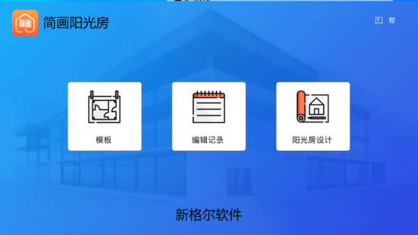 简画阳光房截图