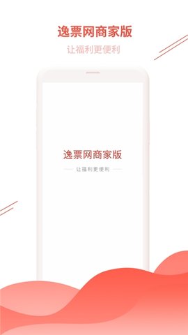 逸票网商家版截图