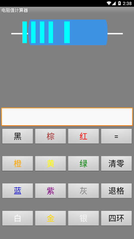 电阻值计算器截图