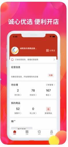 诚聊卖电商截图