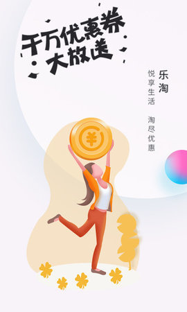 乐淘优购截图