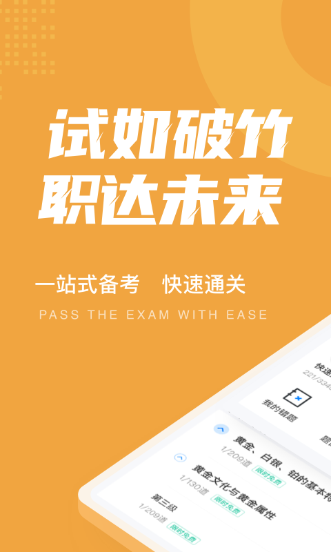 黄金从业资格聚题库app截图