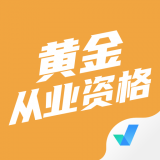 黄金从业资格聚题库app