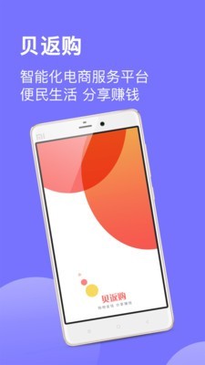 贝返购截图