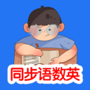 同步语数英