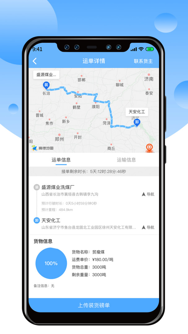 中交天运司机端截图