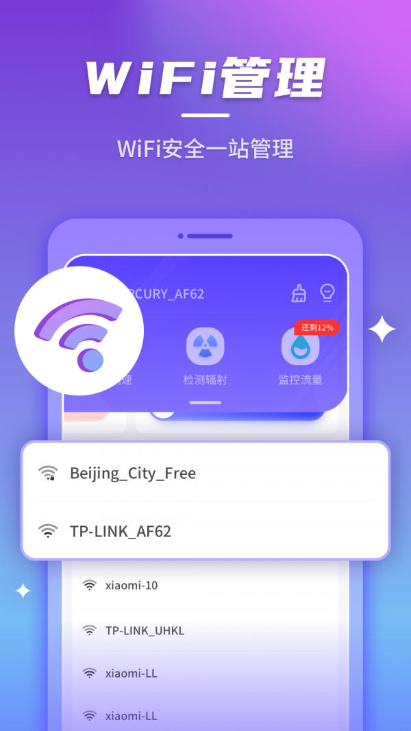 安心连WiFi截图