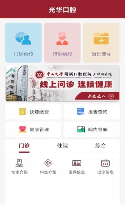 中大光华口腔截图