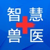 智慧兽医通用版app