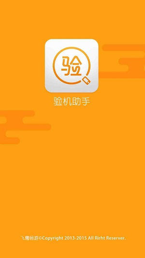 验机助手