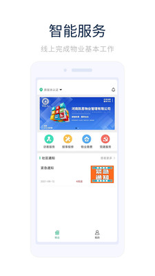 凯恩智慧物业截图