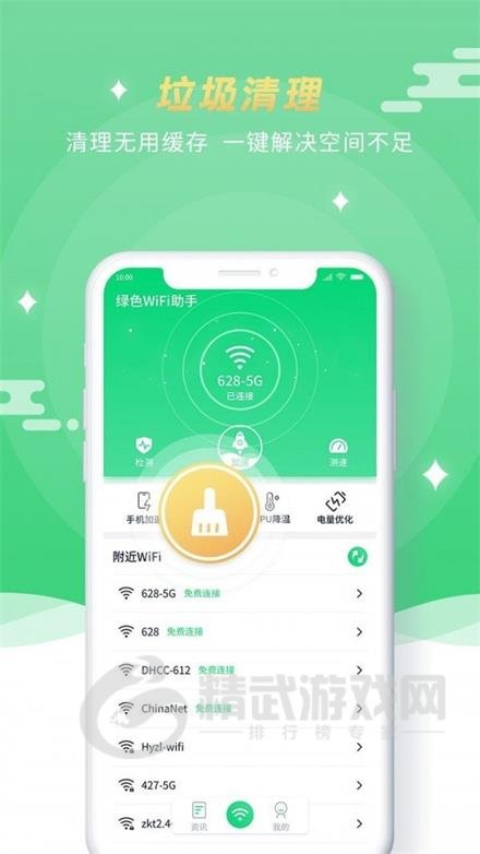 绿色WiFi助手