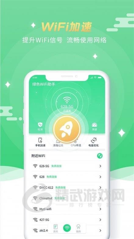 绿色WiFi助手