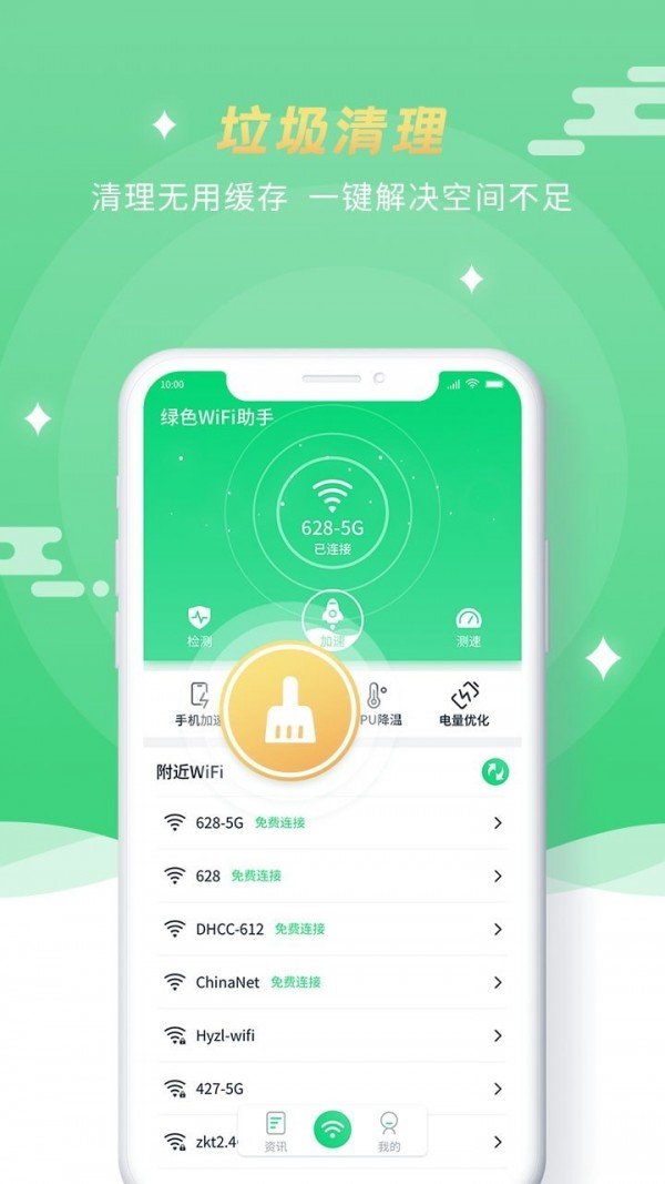 绿色WiFi助手截图