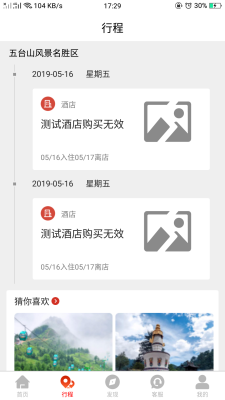 智慧五台山截图