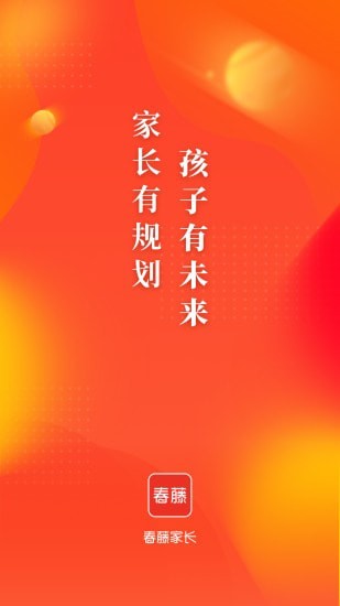 春藤家长软件截图