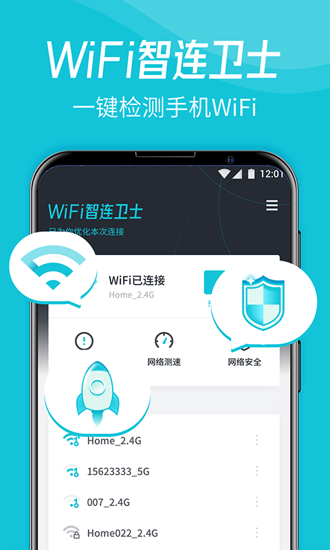WiFi智连卫士app截图