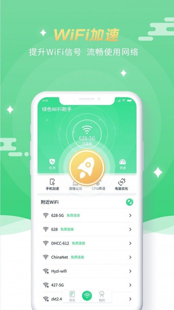 绿色WiFi助手截图
