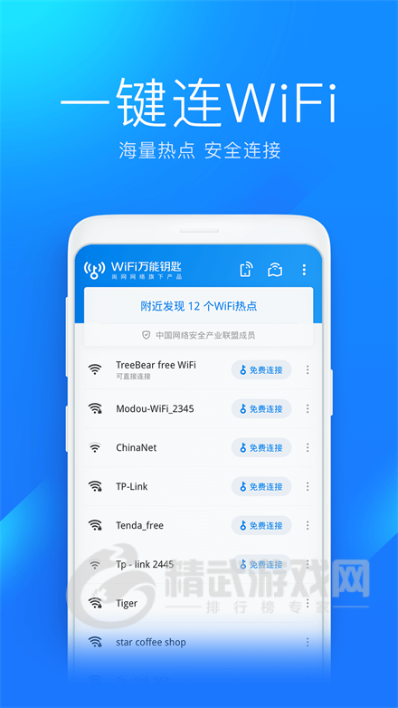 wifi万能钥匙