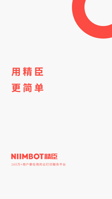 精臣云打印app截图