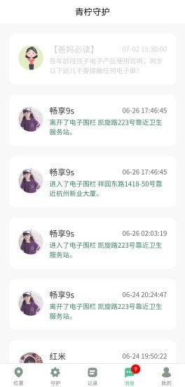 青柠守护app截图