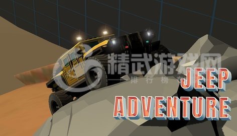 越野吉普车驾驶游戏下载-越野吉普车驾驶中文版下载v1.5