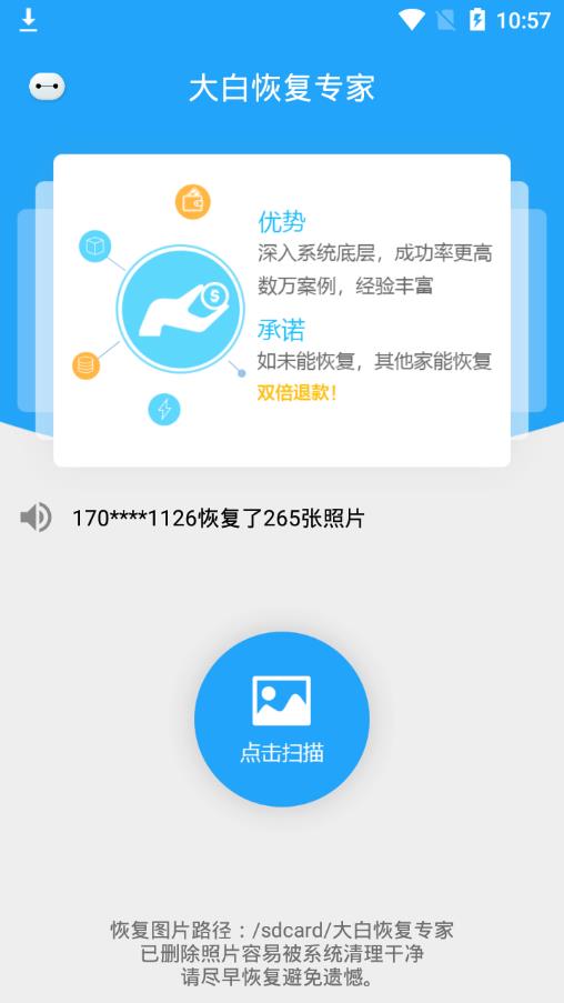 大白恢复截图