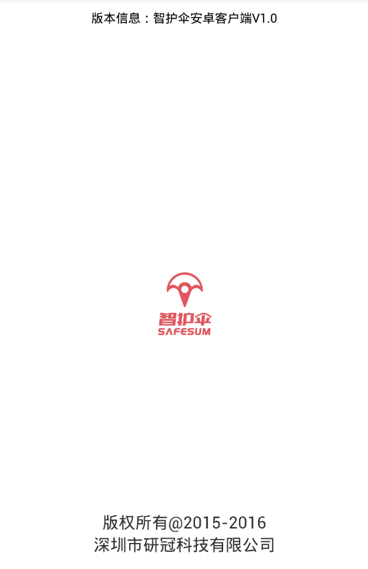 智护伞截图