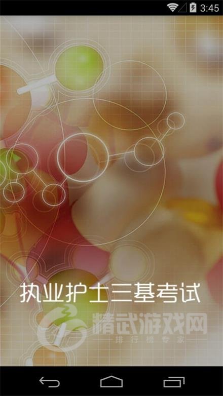 执业护士三基考试