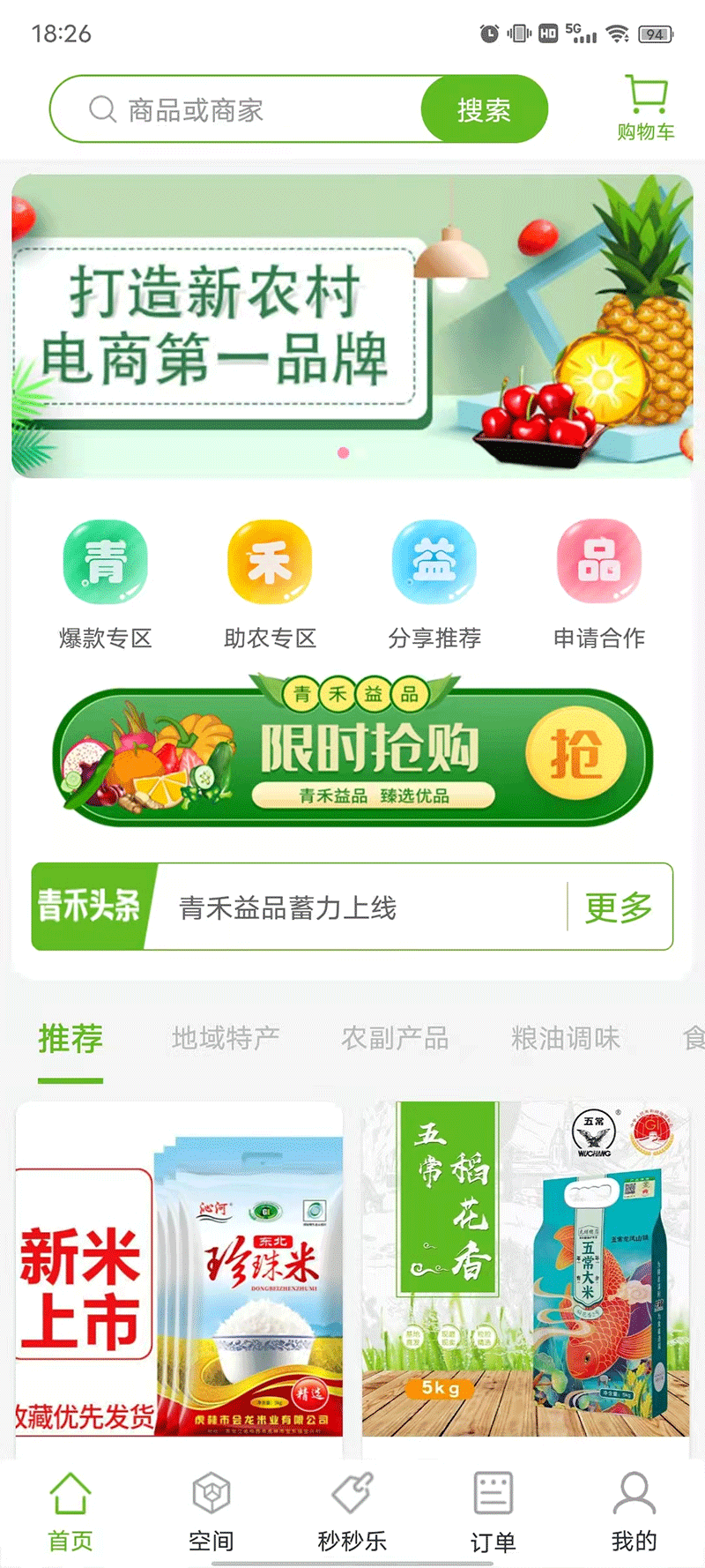青禾益品截图