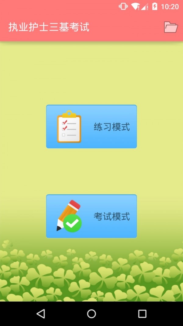 执业护士三基考试app截图