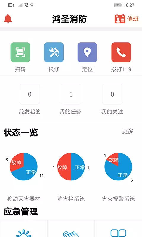 鸿圣智能消防截图