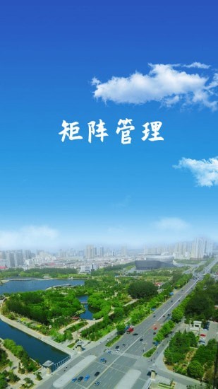 矩阵管理截图