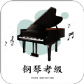 钢琴考级app