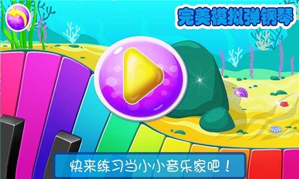 宝贝模拟弹钢琴截图