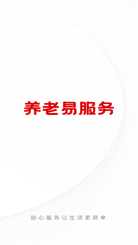 养老易服务截图