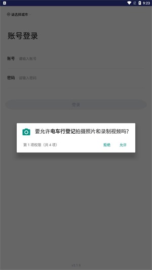 电车行登记app截图