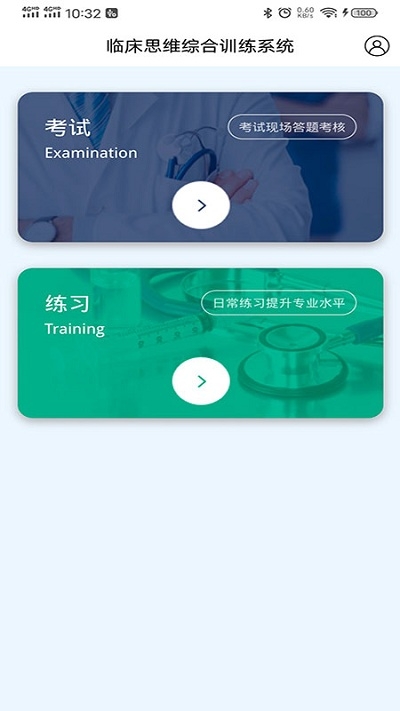 临床思维训练截图