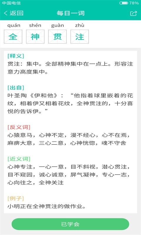 乔治学成语截图
