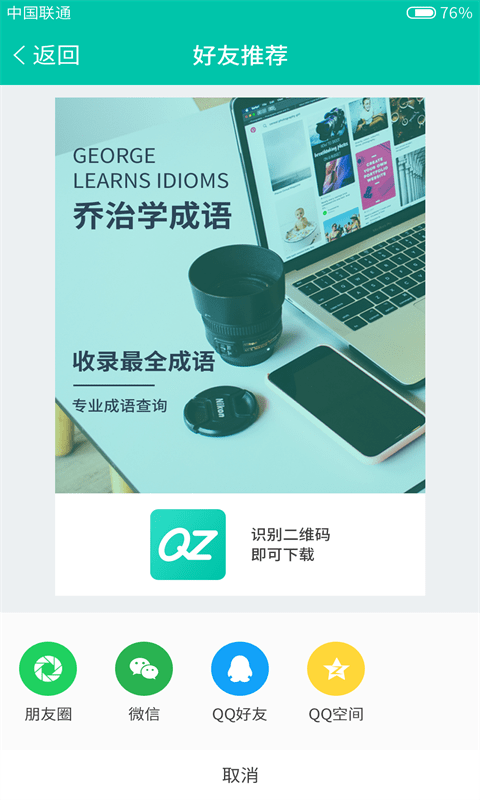 乔治学成语截图